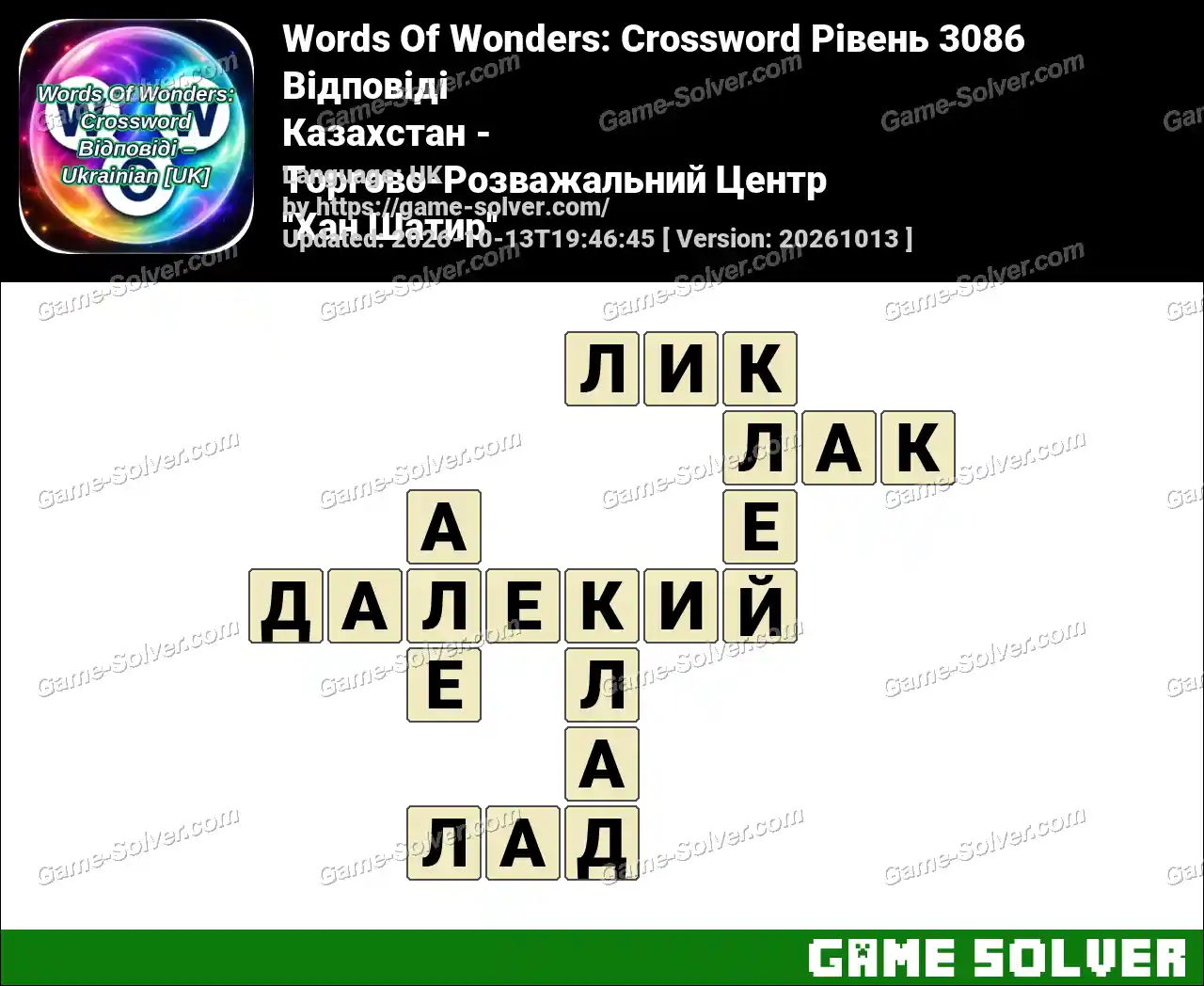 Words Of Wonders: Crossword Рівень 3086 Відповіді – Казахстан – Торгово-Розважальний Центр ”Хан Шатир”